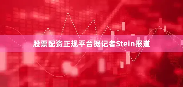 股票配资正规平台据记者Stein报道