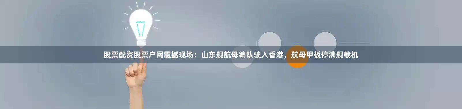 股票配资股票户网震撼现场：山东舰航母编队驶入香港，航母甲板停满舰载机