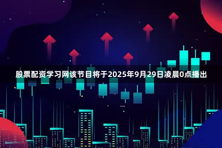 股票配资学习网该节目将于2025年9月29日凌晨0点播出