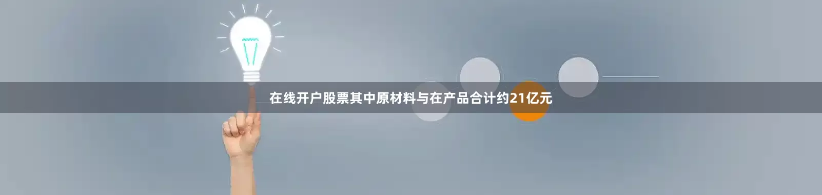 在线开户股票其中原材料与在产品合计约21亿元